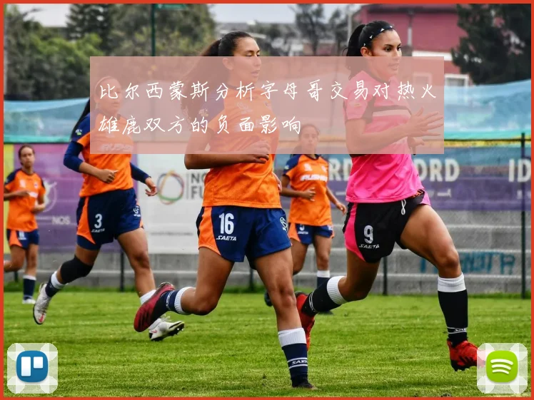 比尔西蒙斯分析字母哥交易对热火雄鹿双方的负面影响
