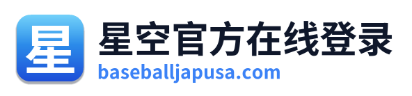 星空官方在线登录